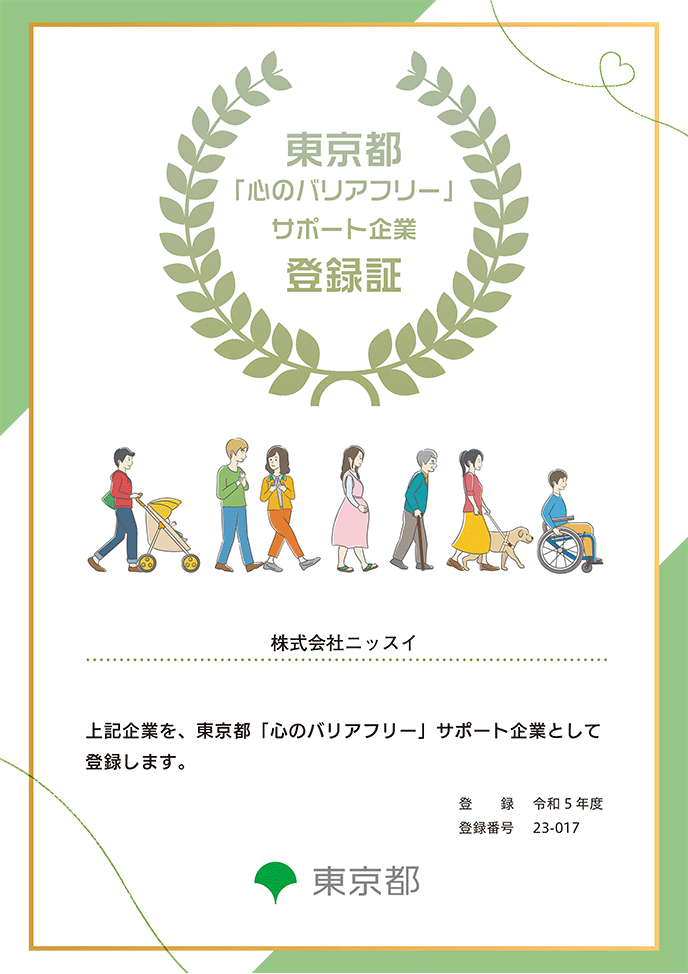 【画像】東京都「心のバリアフリー」サポート企業登録証