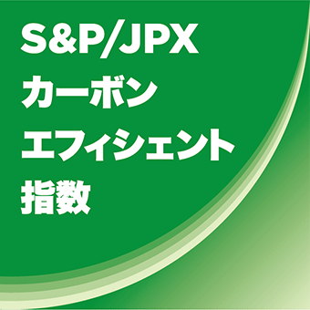 【ロゴ】S&P/JPXカーボン・エフィシェント指数