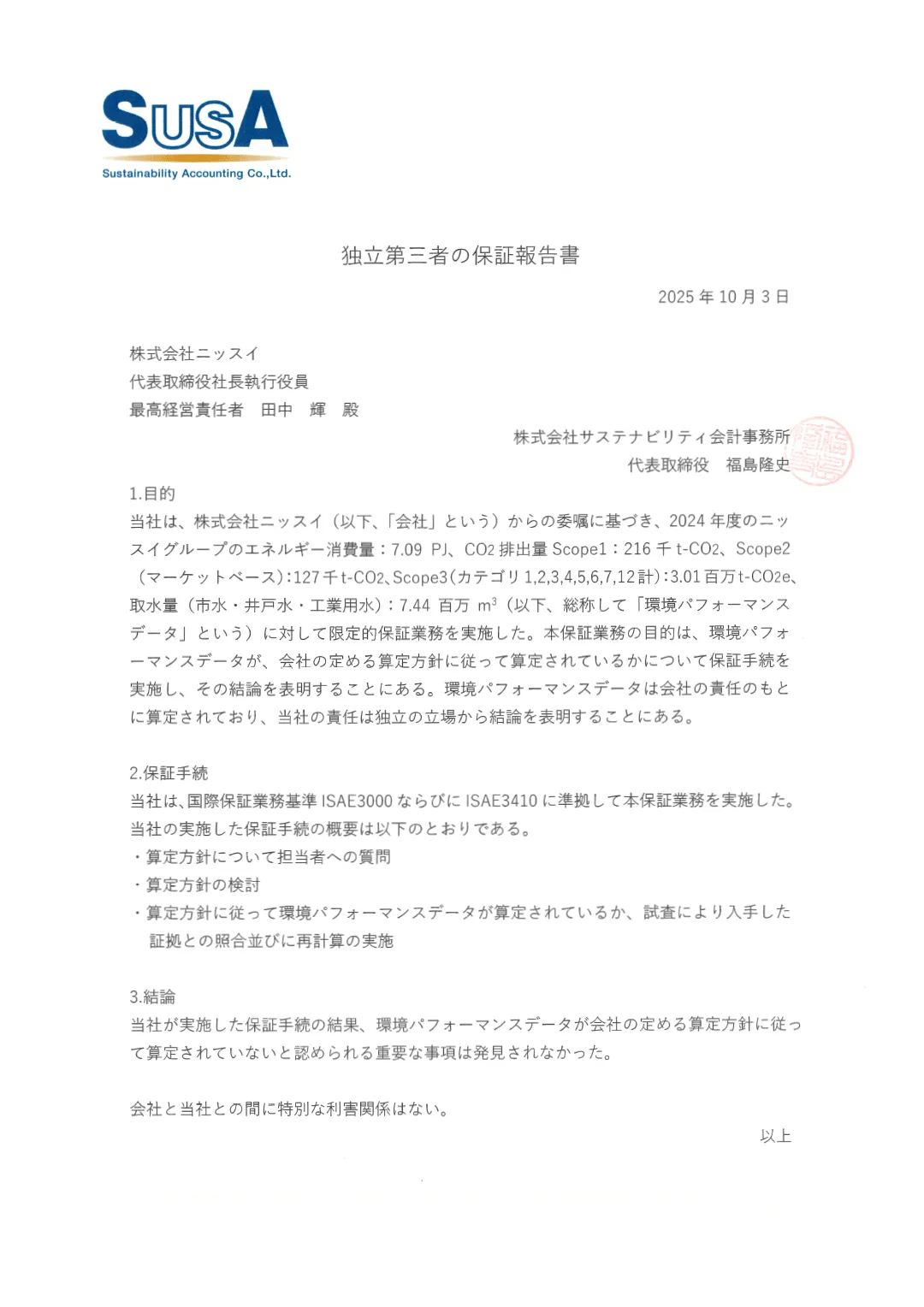 独立第三者の保証報告書 2024年度