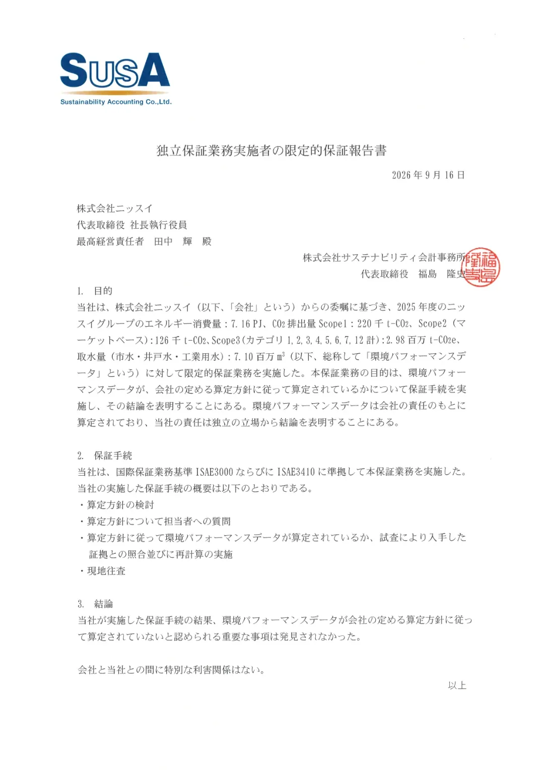 独立保証業務実施者の限定的保証報告書 2025年度