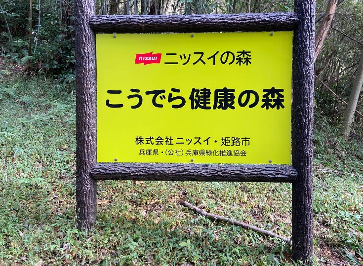 [Photo] “Kodera Health Forest”