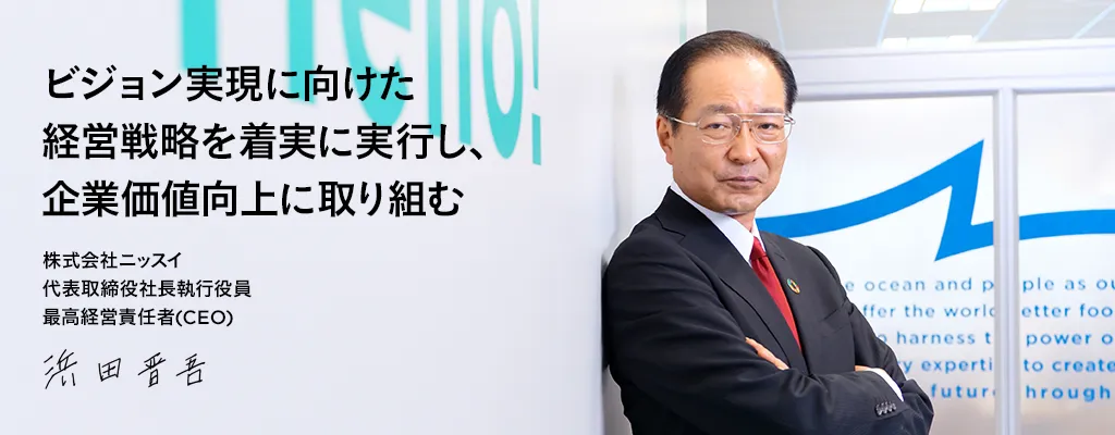 「食」の可能性を追求し、未知を切り拓く【人物写真】株式会社ニッスイ 社長 浜田 晋吾